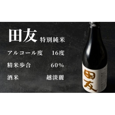 日本酒 田友 特別純米 720ml×1本 高の井酒造 越淡麗 新潟県小千谷市