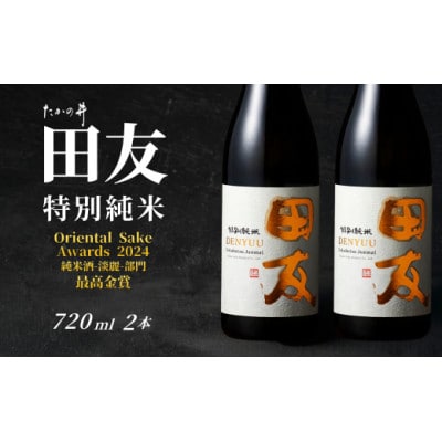 日本酒 田友 特別純米 720ml×2本 高の井酒造 越淡麗 新潟県小千谷市