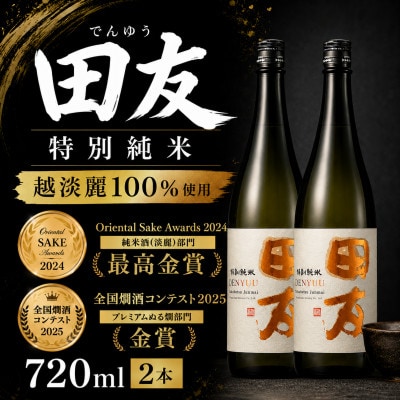 【日本酒】田友 特別純米 720ml×2本 高の井酒造 越淡麗 新潟県小千谷市