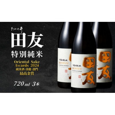 日本酒 田友 特別純米 720ml×3本 高の井酒造 越淡麗 新潟県小千谷市