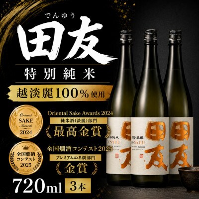 【日本酒】田友 特別純米 720ml×3本 高の井酒造 越淡麗 新潟県小千谷市