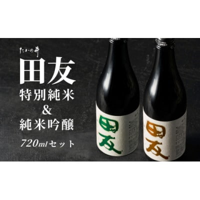 日本酒 田友 純米吟醸と特別純米 720ml×各1本 高の井酒造 新潟県小千谷市