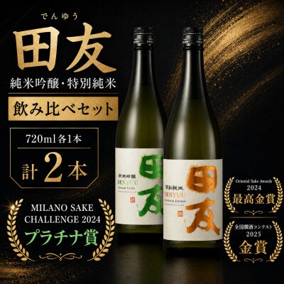 【日本酒】田友 純米吟醸と特別純米 720ml×各1本 高の井酒造 新潟県小千谷市