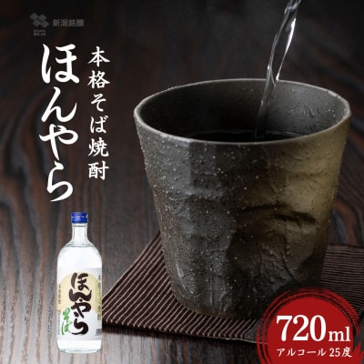 焼酎 ほんやら 本格そば焼酎 720ml×1本 新潟銘醸
