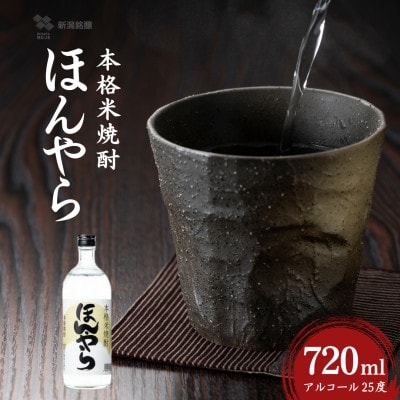 焼酎 ほんやら 本格米焼酎 720ml×1本 アルコール25度 新潟銘醸