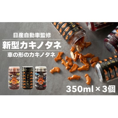 新型カキノタネ3種(ベーシック・スカイライン・フェアレディ) 350ml×3個セット