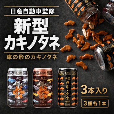 新型カキノタネ3種(ベーシック・スカイライン・フェアレディ) 350ml×3個セット