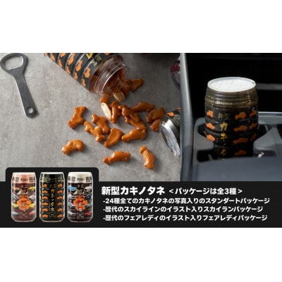 新型カキノタネ3種(ベーシック・スカイライン・フェアレディ) 350ml×3個セット