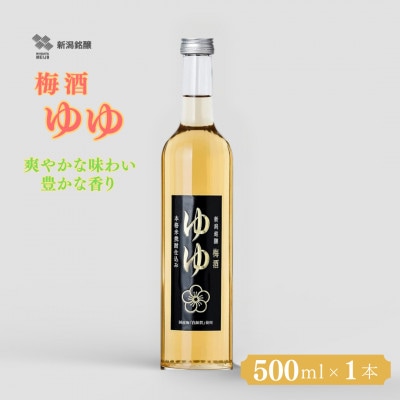 梅酒ゆゆ 500ml×1本 国産梅 白加賀梅使用 新潟銘醸