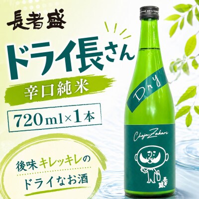 新潟銘醸 ドライ長さん 720ml×1本 純米酒 新潟県 小千谷市