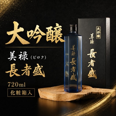 大吟醸 美禄(ビロク) 長者盛 720ml  新潟銘醸 日本酒 新潟清酒
