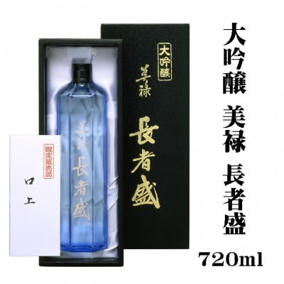 美禄(ビロク)長者盛 大吟醸 720ml  新潟銘醸 日本酒 新潟清酒