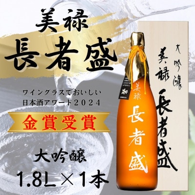 美禄(ビロク) 長者盛大吟醸 1.8L 新潟銘醸 日本酒 新潟県 小千谷市