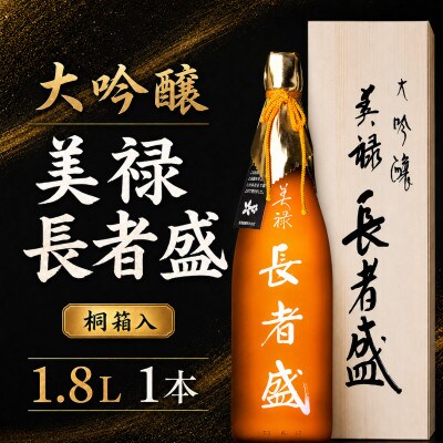 大吟醸 美禄(ビロク) 長者盛  1800ml 新潟銘醸 日本酒 新潟県 小千谷市