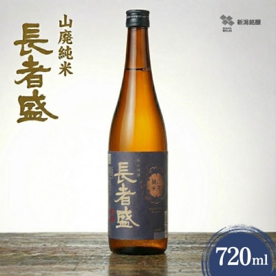 日本酒 長者盛 山廃純米 720ml×1本 山廃仕込み 新潟銘醸