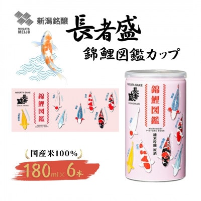 長者盛 錦鯉図鑑アルミ缶180ml×6本 新潟銘醸