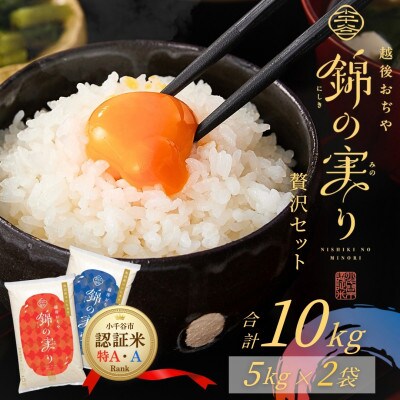 令和7年産 魚沼産コシヒカリ ブランド認証米「錦の実り」特AランクとAランク 食べ比べ10kg 精米