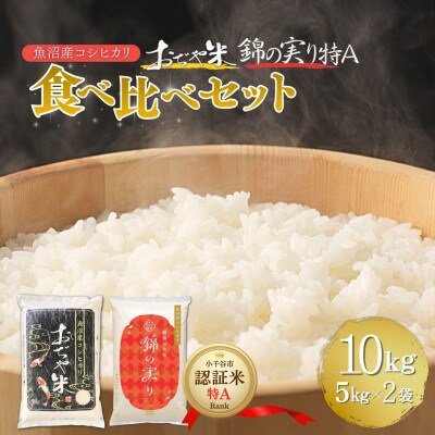 令和7年産 魚沼産コシヒカリ ブランド認証米「錦の実り」特Aランクとおぢや米 食べ比べ10kg 精米