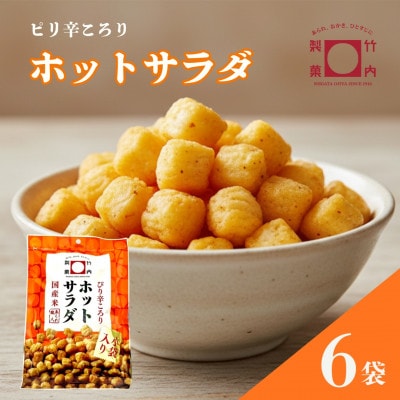 【素材の良さが際立つご褒美のようなかきもち】ホットサラダ 6袋セット 竹内製菓