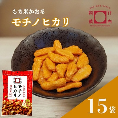 【素材の良さが際立つご褒美のような柿の種】モチノヒカリ 15袋セット 竹内製菓