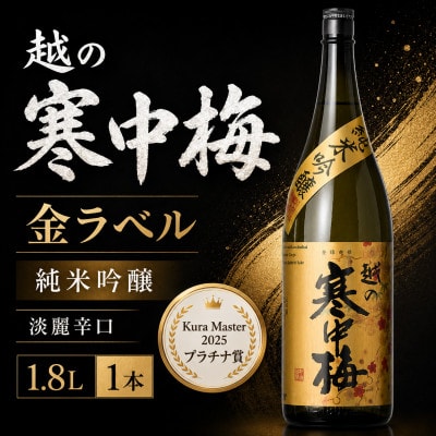 【日本酒】越の寒中梅 金ラベル 純米吟醸 淡麗辛口 1.8L