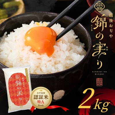 令和7年産 魚沼産コシヒカリ 小千谷市ブランド認証米「錦の実り」特Aランク 精米2kg