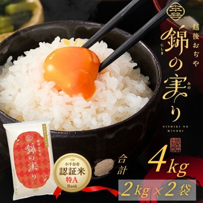 令和7年産 魚沼産コシヒカリ 小千谷市ブランド認証米「錦の実り」特Aランク 精米4kg