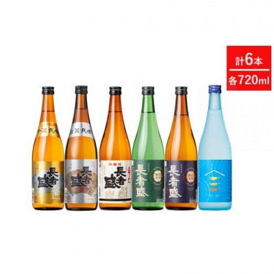 【新潟銘醸】純米吟醸酒 清酒 長者盛 定番6本セット720ml×6本 新潟 日本酒 飲み比べ