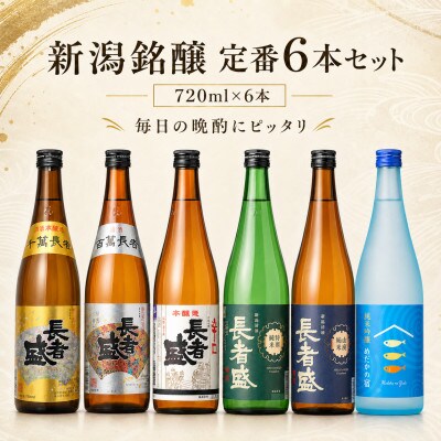 【新潟銘醸】純米吟醸酒 清酒 長者盛 定番6本セット720ml×6本 新潟 日本酒 飲み比べ