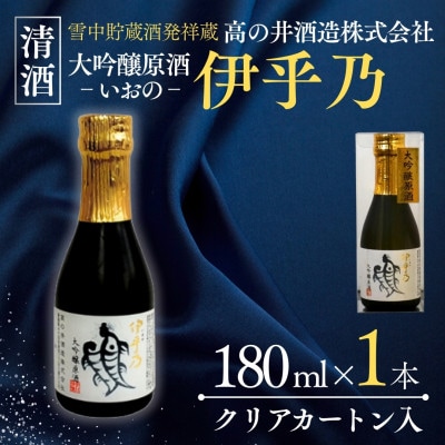 高の井酒造 伊乎乃 大吟醸原酒 180ml×1本(クリア カートン入)日本酒  新潟県小千谷市