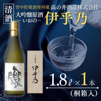 高の井酒造 伊乎乃 大吟醸原酒 1800ml×1本 山田錦精米歩合38% 新潟県小千谷市