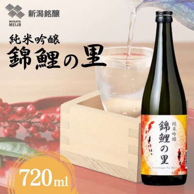 【日本酒】純米吟醸「錦鯉の里」720ml×1本 錦鯉ラベル 越淡麗 新潟銘醸 新潟県小千谷市