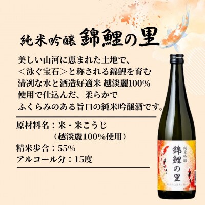【日本酒】純米吟醸「錦鯉の里」720ml×1本 錦鯉ラベル 越淡麗 新潟銘醸 新潟県小千谷市