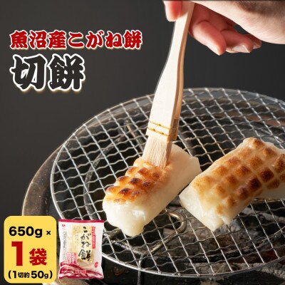 たかの 魚沼産こがね餅「切餅」650g×1袋 魚沼産こがねもち米100%使用