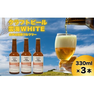 おぢやのクラフトビール 3本セット(雲海WHITE) 山本山高原ブルワリー ご当地ビール