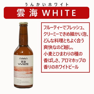 おぢやのクラフトビール 3本セット(雲海WHITE) 山本山高原ブルワリー ご当地ビール