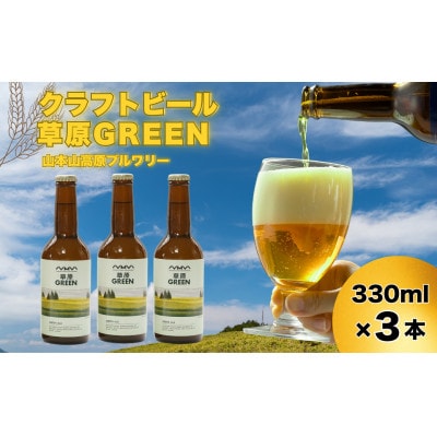 おぢやのクラフトビール 3本セット(草原GREEN) 山本山高原ブルワリー ご当地ビール