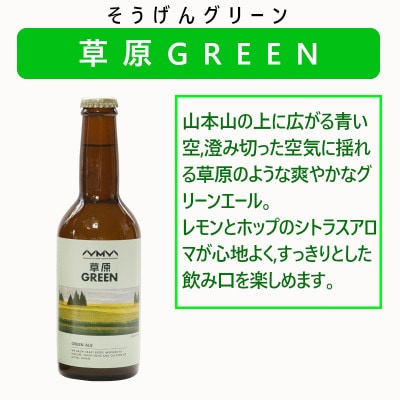 おぢやのクラフトビール 3本セット(草原GREEN) 山本山高原ブルワリー ご当地ビール