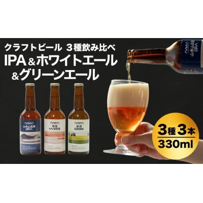クラフトビール 3種飲み比べ 計3本(330ml×各1本) 山本山高原ブルワリー ご当地ビール