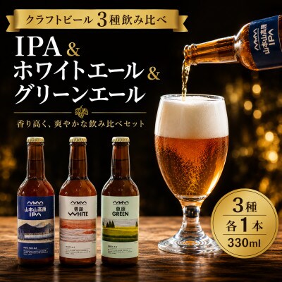 クラフトビール 3種飲み比べ 計3本(330ml×各1本) IPA&WHITE&GREEN