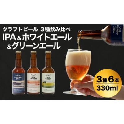 おぢやのクラフトビール 3種飲み比べ 計6本(330ml×各2本) IPA&WHITE&GREEN
