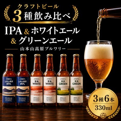 クラフトビール 3種飲み比べ 計6本(330ml×各2本) IPA&WHITE&GREEN