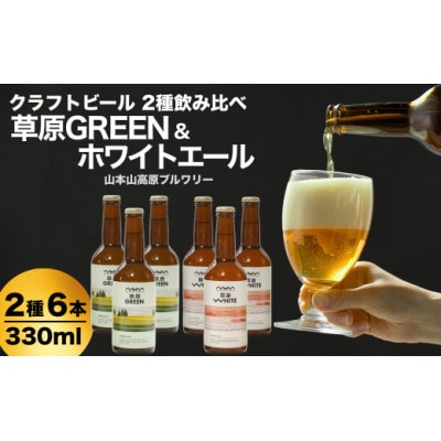 クラフトビール 定番2種飲み比べ 計6本(330ml×各3本) 雲海WHITE&草原GREEN