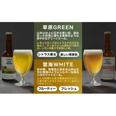 クラフトビール 定番2種飲み比べ 計6本(330ml×各3本) 雲海WHITE&草原GREEN