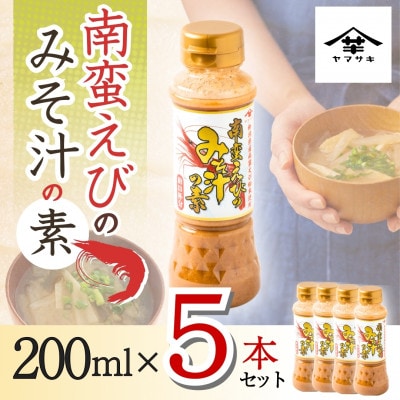 山崎醸造 南蛮えびのみそ汁の素 200ml×5本セット 味噌汁 海老 インスタント お湯を注ぐだけ