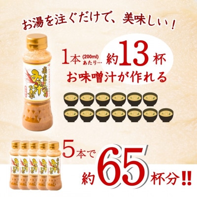 山崎醸造 南蛮えびのみそ汁の素 200ml×5本セット 味噌汁 海老 インスタント お湯を注ぐだけ