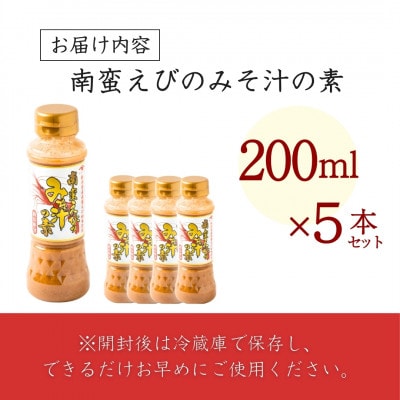 山崎醸造 南蛮えびのみそ汁の素 200ml×5本セット 味噌汁 海老 インスタント お湯を注ぐだけ