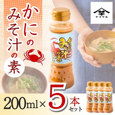 山崎醸造 かにのみそ汁の素 200ml×5本セット
