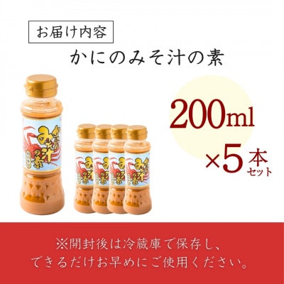 山崎醸造 かにのみそ汁の素 200ml×5本セット