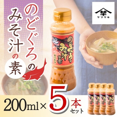 山崎醸造 のどぐろのみそ汁の素 200ml×5本セット